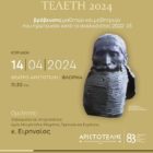 Η Χρηστίδειος Τελετή του Φ.Σ.Φ. “Ο Αριστοτέλης” με ομιλητή τον Μητροπολίτη κ. Ειρηναίο