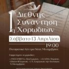 Η Χορωδία Παραδοσιακής Μουσικής του Ωδείου στην 1η Διεθνή Συνάντηση Χορωδιών στη Νέα Μεσημβρία Θεσσαλονίκης