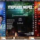 Συνεχίζονται οι κινηματογραφικές προβολές της Λέσχης Πολιτισμού Φλώρινας