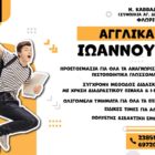 Έναρξη προεγγραφών στο Φροντιστήριο Αγγλικών «Ιωάννου»