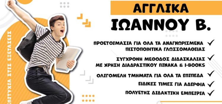 Έναρξη προεγγραφών στο Φροντιστήριο Αγγλικών «Ιωάννου»