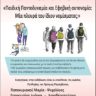 Ενημερωτική εκδήλωση από το 1ο Δημοτικό σχολείο Φλώρινας, το 1ο Γυμνάσιο Φλώρινας και το 1ο ΕΠΑΛ Φλώρινας