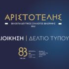 Συγκρότηση του νέου Διοικητικού Συμβουλίου και της Ελεγκτικής Επιτροπής του «Αριστοτέλη»