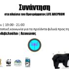 Συναντήσεις στις Πρέσπες στις 11 και 12 Απριλίου 2024 στο πλαίσιο του Ευρωπαϊκού Προγράμματος LIFE ARCPROM