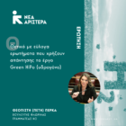 Ερώτηση Π. Πέρκα για το έργο Green HiPo (υδρογόνο)
