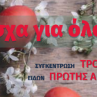 “Πάσχα για όλους”: Συγκέντρωση τροφίμων και ειδών πρώτης ανάγκης