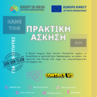 Θέσεις Πρακτικής Άσκησης στον Όμιλο Ενεργών Νέων Δυτικής Μακεδονίας