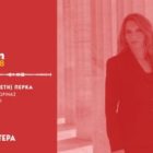 Η Πέτη Πέρκα στον Real fm: «Η κυβέρνηση δεν πολιτεύεται με γνώμονα τη μεγάλη κοινωνική πλειοψηφία» (ηχητικό)