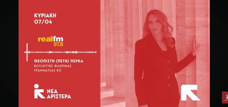 Η Πέτη Πέρκα στον Real fm: «Η κυβέρνηση δεν πολιτεύεται με γνώμονα τη μεγάλη κοινωνική πλειοψηφία» (ηχητικό)