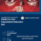 Εκδήλωση με θέμα “Έμφυλη και Ενδοοικογενειακή Βία” στο Αμύνταιο