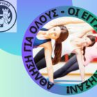 Έναρξη εγγραφών στα τμήματα του προγράμματος «Άθληση για Όλους» του Δήμου Φλώρινας