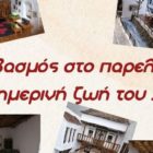 Έκθεση μαθητικών δημιουργιών του 1ου Γυμνασίου Φλώρινας με τίτλο «Σεβασμός στο παρελθόν – Καθημερινή ζωή του χθες»