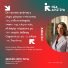 Πέτη Πέρκα: Επιτακτική ανάγκη η λήψη μέτρων ενίσχυσης της ανθεκτικότητας έναντι της κλιματικής αλλαγής σύμφωνα με την ετήσια έκθεση Copernicus για το κλίμα της Ευρώπης