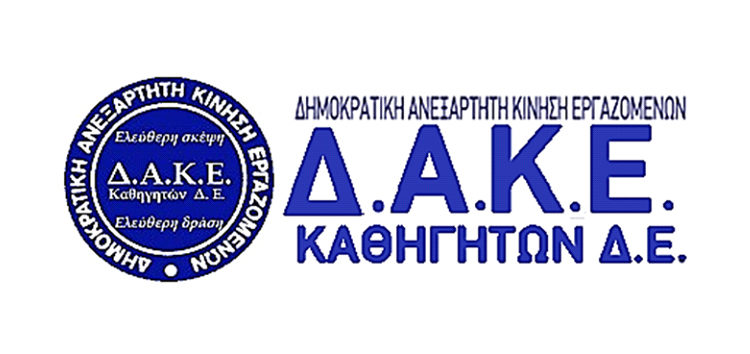 Απάντηση της ΔΑΚΕ Καθηγητών Δ.Ε. στις Αγωνιστικές Παρεμβάσεις Φλώρινας