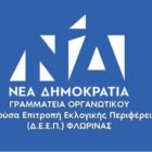 Η ΔΕΕΠ Φλώρινας για τη συμπλήρωση 35 χρόνων από τη δολοφονία του Παύλου Μπακογιάννη