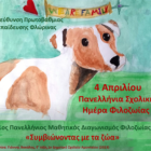 Μήνυμα της Διεύθυνσης Πρωτοβάθμιας Εκπαίδευσης Φλώρινας για την 4η Απριλίου, Πανελλήνια Σχολική Ημέρα Φιλοζωίας