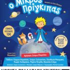 «Ο Μικρός Πρίγκιπας» στη Φλώρινα!
