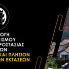 Εφαρμογή του κανονισμού πυροπροστασίας ακινήτων εντός και πλησίον δασικών εκτάσεων