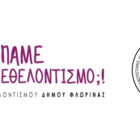 Δράση καθαρισμού από το Γραφείο Εθελοντισμού Δήμου Φλώρινας και την εθελοντική ομάδα φοιτητών της Σχολής Γεωπονικών Επιστημών