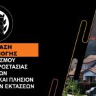 Παρατάσεις για την εφαρμογή του κανονισμού πυροπροστασίας ακινήτων εντός και πλησίον δασικών εκτάσεων