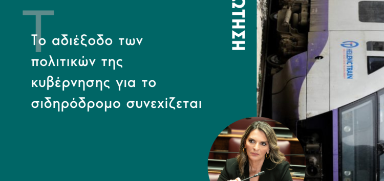 Πέτη Πέρκα: «Το αδιέξοδο των πολιτικών της κυβέρνησης για το σιδηρόδρομο συνεχίζεται»