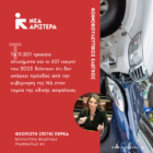 Ερώτηση της Κ.Ο. Νέα Αριστερά με θέμα: «Τα 11.201 τροχαία ατυχήματα και οι 621 νεκροί του 2023 δείχνουν ότι δεν υπάρχει πρόοδος από την κυβέρνηση της ΝΔ στον τομέα της οδικής ασφάλειας»