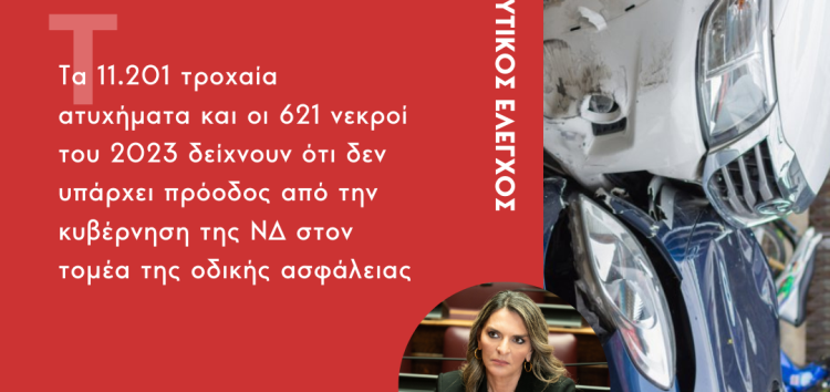 Ερώτηση της Κ.Ο. Νέα Αριστερά με θέμα: «Τα 11.201 τροχαία ατυχήματα και οι 621 νεκροί του 2023 δείχνουν ότι δεν υπάρχει πρόοδος από την κυβέρνηση της ΝΔ στον τομέα της οδικής ασφάλειας»