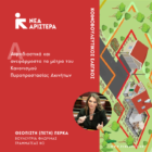 Ερώτηση Π. Πέρκα: Αιφνιδιαστικά και ανεφάρμοστα τα μέτρα του Κανονισμού Πυροπροστασίας Ακινήτων