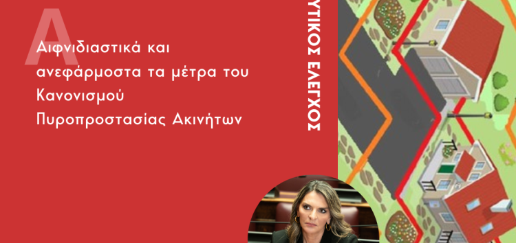 Ερώτηση Π. Πέρκα: Αιφνιδιαστικά και ανεφάρμοστα τα μέτρα του Κανονισμού Πυροπροστασίας Ακινήτων