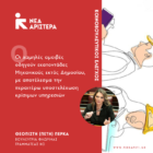 Ερώτηση Π. Πέρκα: «Οι χαμηλές αμοιβές οδηγούν εκατοντάδες Μηχανικούς εκτός Δημοσίου, με αποτέλεσμα την περαιτέρω υποστελέχωση κρίσιμων υπηρεσιών»