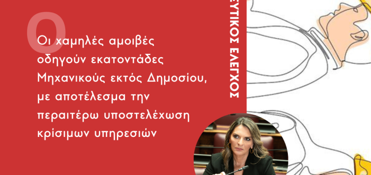 Ερώτηση Π. Πέρκα: «Οι χαμηλές αμοιβές οδηγούν εκατοντάδες Μηχανικούς εκτός Δημοσίου, με αποτέλεσμα την περαιτέρω υποστελέχωση κρίσιμων υπηρεσιών»