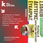 Ερώτηση της Πέτης Πέρκα για την κατάργηση της δωρεάν μετακίνησης των εκπαιδευόμενων των Σχολείων Δεύτερης Ευκαιρίας και την ενδεχόμενη απαξίωσή τους