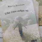 «Είδα έναν άνδρα να»: Το νέο βιβλίο που θα αγαπηθεί από το αναγνωστικό κοινό, από τη συγγραφέα Μάρτζη Κοντέσσα