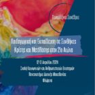 Πανεπιστήμιο Δυτικής Μακεδονίας: Πανελλήνιο Συνέδριο με θέμα «Παιδαγωγική και Εκπαίδευση σε Συνθήκες Κρίσης και Μετάβασης στον 21ο αιώνα»