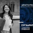 Ο «Αριστοτέλης» συγχαίρει τη χοροδιδάσκαλο του συλλόγου κα Ελευθερία (Ρίτσα) Τρύφωνος