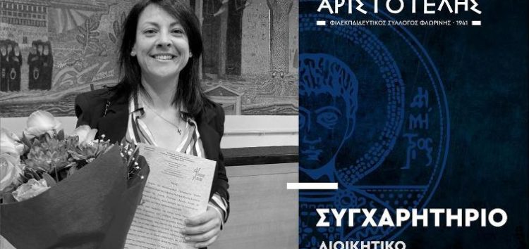 Ο «Αριστοτέλης» συγχαίρει τη χοροδιδάσκαλο του συλλόγου κα Ελευθερία (Ρίτσα) Τρύφωνος