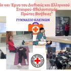 Ευχαριστήριο του Γυμνασίου Κλεινών