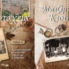 Παρουσίαση του βιβλίου “Μπιζίμ Κιουτάχεια” της Σοφίας (Φούλη) Καραγαβριηλίδου