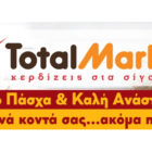 Total Market: Χαμηλές τιμές για υψηλές απαιτήσεις και την Πασχαλινή περίοδο