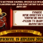 Ιερά Πανήγυρις Παναγίας “Ρόδον το Αμάραντον” Αμυνταίου