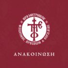 Στο Νέο Πάρκο η συνάντηση των επιταφίων στην πόλη της Φλώρινας