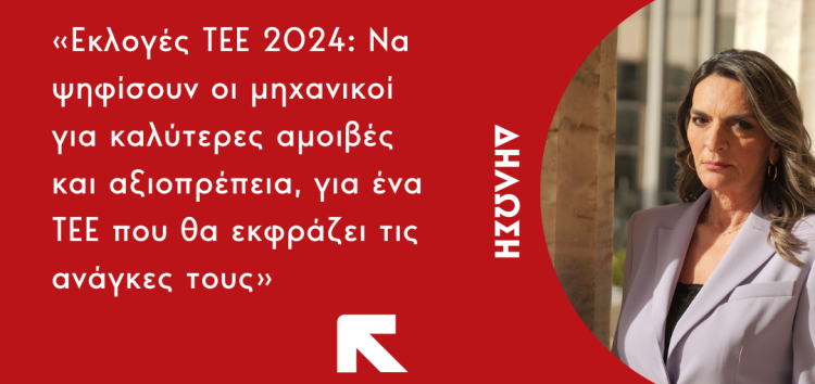 Πέτη Πέρκα: «Εκλογές ΤΕΕ 2024: Να ψηφίσουν οι μηχανικοί για καλύτερες αμοιβές και αξιοπρέπεια, για ένα ΤΕΕ που θα εκφράζει τις ανάγκες τους»