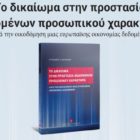Παρουσίαση του βιβλίου του δικηγόρου Στέλιου Μαυρίδη “Το δικαίωμα στην προστασία δεδομένων προσωπικού χαρακτήρα κατά την οικοδόμηση μιας ευρωπαϊκής οικονομίας δεδομένων”