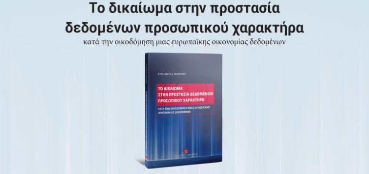 Παρουσίαση του βιβλίου του δικηγόρου Στέλιου Μαυρίδη “Το δικαίωμα στην προστασία δεδομένων προσωπικού χαρακτήρα κατά την οικοδόμηση μιας ευρωπαϊκής οικονομίας δεδομένων”