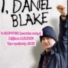 Προβολή ταινίας εκπαιδευτικού περιεχομένου στο γενικό φροντιστήριο “Θεωρητικό”