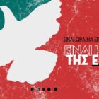 Νέα Αριστερά Φλώρινας: Να σταματήσει η εξόντωση του Παλαιστινιακού λαού στην Γάζα