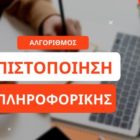 Φλώρινα: Έναρξη νέων τμημάτων Πληροφορικής με σκοπό την απόκτηση αναγνωρισμένου Πιστοποιητικού από ΑΣΕΠ – Ταχύρρυθμα μαθήματα