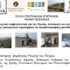 Διαδικτυακή συμβουλευτική ενημέρωση σε προβατοτρόφους της Λήμνου από το τμήμα Γεωπονίας του Πανεπιστημίου Δυτικής Μακεδονίας της Φλώρινας