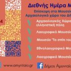 Ανοιχτές οι πόρτες των Μουσείων του Δήμου Αμυνταίου, για τη Διεθνή Ημέρα Μουσείων