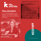 Δήλωση της Βουλεύτριας Φλώρινας της Νέας Αριστεράς Π. Πέρκα: «Πίσω ολοταχώς!»